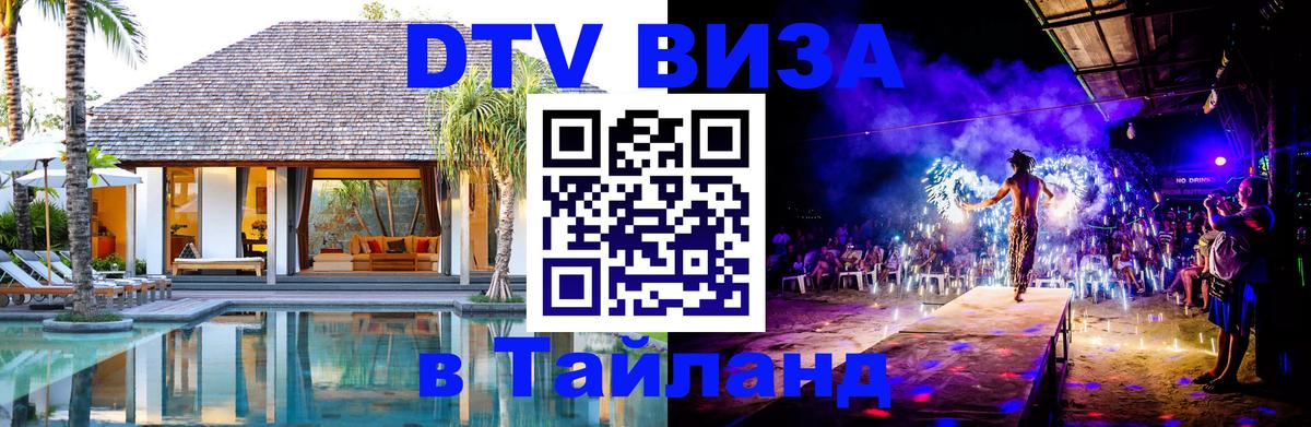 DTV Visa Тайланд купить 