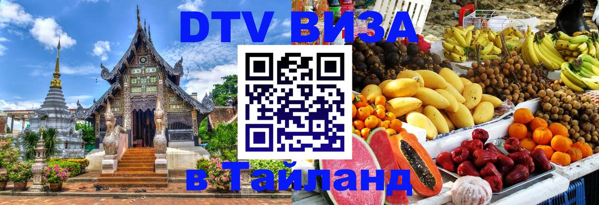 Купить DTV визу в Таиланд Купить DTV визу в Таиланд