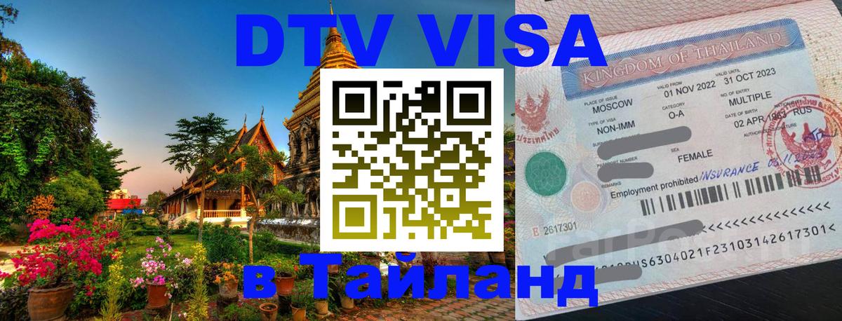 Стоимость и условия DTV визы — оформление в Таиланд под ключ - 